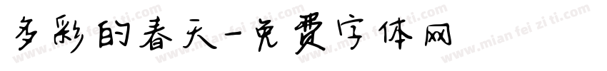 多彩的春天字体转换