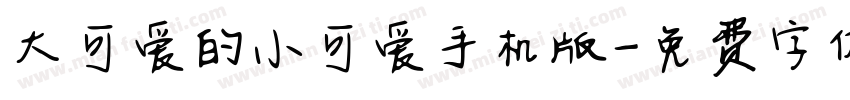 大可爱的小可爱手机版字体转换
