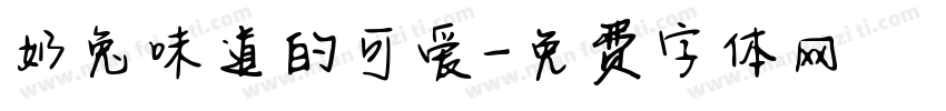 奶兔味道的可爱字体转换
