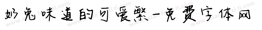 奶兔味道的可爱繁字体转换