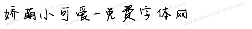娇萌小可爱字体转换