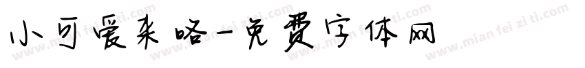 小可爱来咯字体转换
