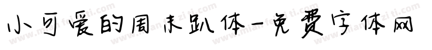 小可爱的周末趴体字体转换