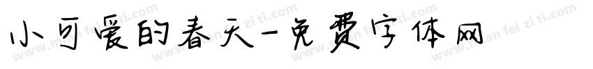 小可爱的春天字体转换