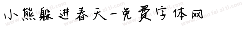 小熊躲进春天字体转换