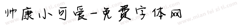 帅康小可爱字体转换