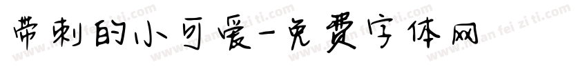带刺的小可爱字体转换