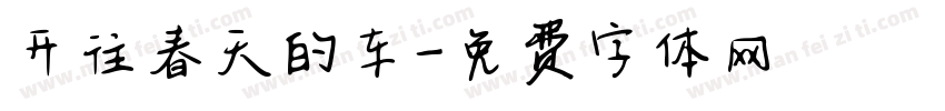 开往春天的车字体转换