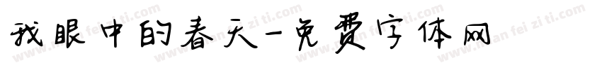 我眼中的春天字体转换