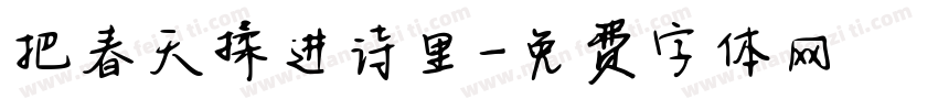 把春天揉进诗里字体转换