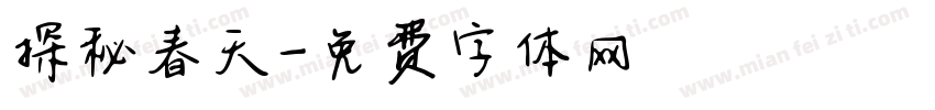 探秘春天字体转换