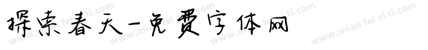 探索春天字体转换