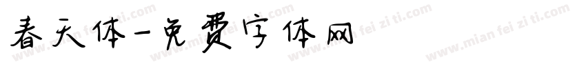 春天体字体转换