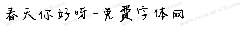 春天你好呀字体转换