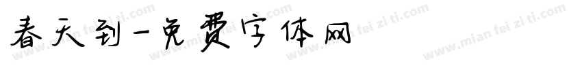 春天到字体转换