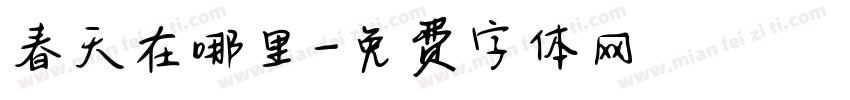 春天在哪里字体转换