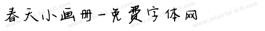 春天小画册字体转换