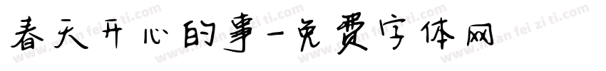 春天开心的事字体转换