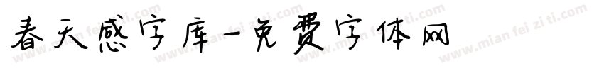 春天感字库字体转换