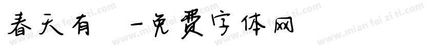 春天有腳字体转换