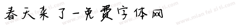 春天来了字体转换