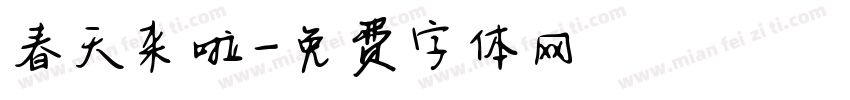 春天来啦字体转换
