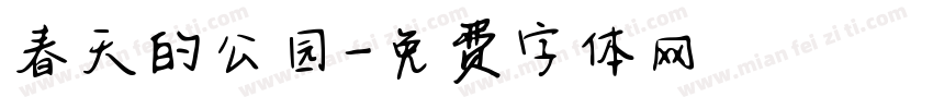春天的公园字体转换