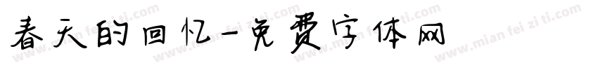 春天的回忆字体转换