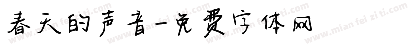 春天的声音字体转换