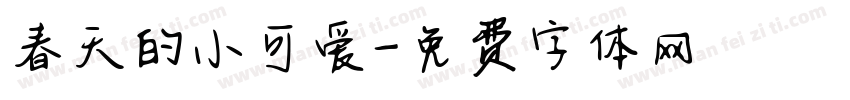 春天的小可爱字体转换