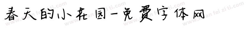 春天的小花园字体转换
