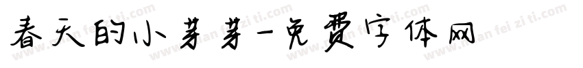 春天的小芽芽字体转换