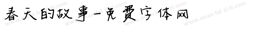春天的故事字体转换