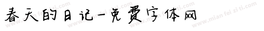 春天的日记字体转换