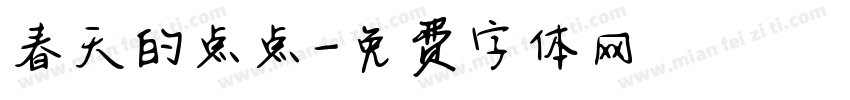 春天的点点字体转换