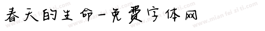 春天的生命字体转换