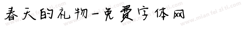 春天的礼物字体转换