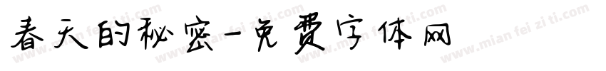 春天的秘密字体转换