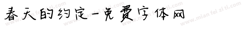 春天的约定字体转换