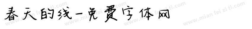 春天的线字体转换