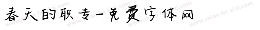 春天的职专字体转换