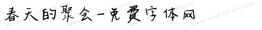春天的聚会字体转换