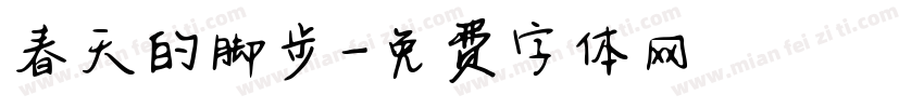 春天的脚步字体转换