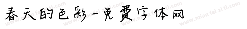 春天的色彩字体转换