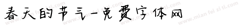 春天的节气字体转换