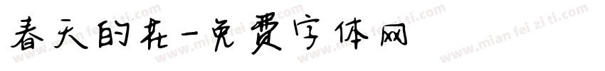 春天的花字体转换