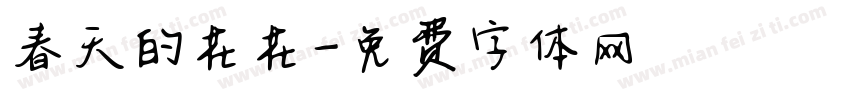 春天的花花字体转换