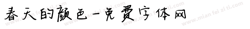 春天的颜色字体转换