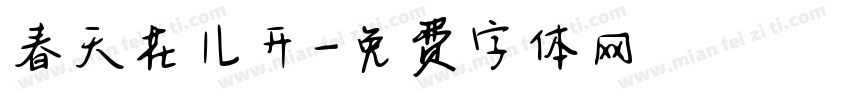 春天花儿开字体转换
