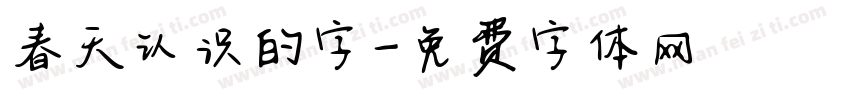 春天认识的字字体转换